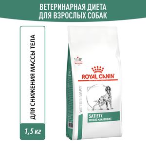 Сухой корм Royal Canin Satiety Weight Management для взрослых собак для снижения веса