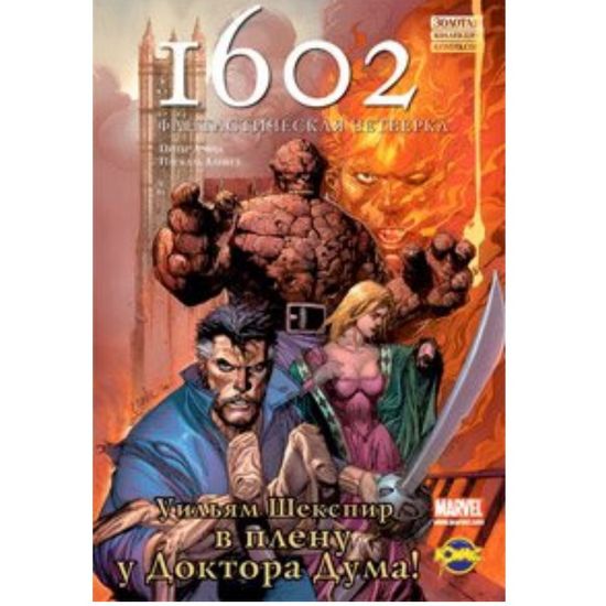Комикс Серия "Зол.Кол" (тв.переплет)". 1602 Фантастическая Четверка"