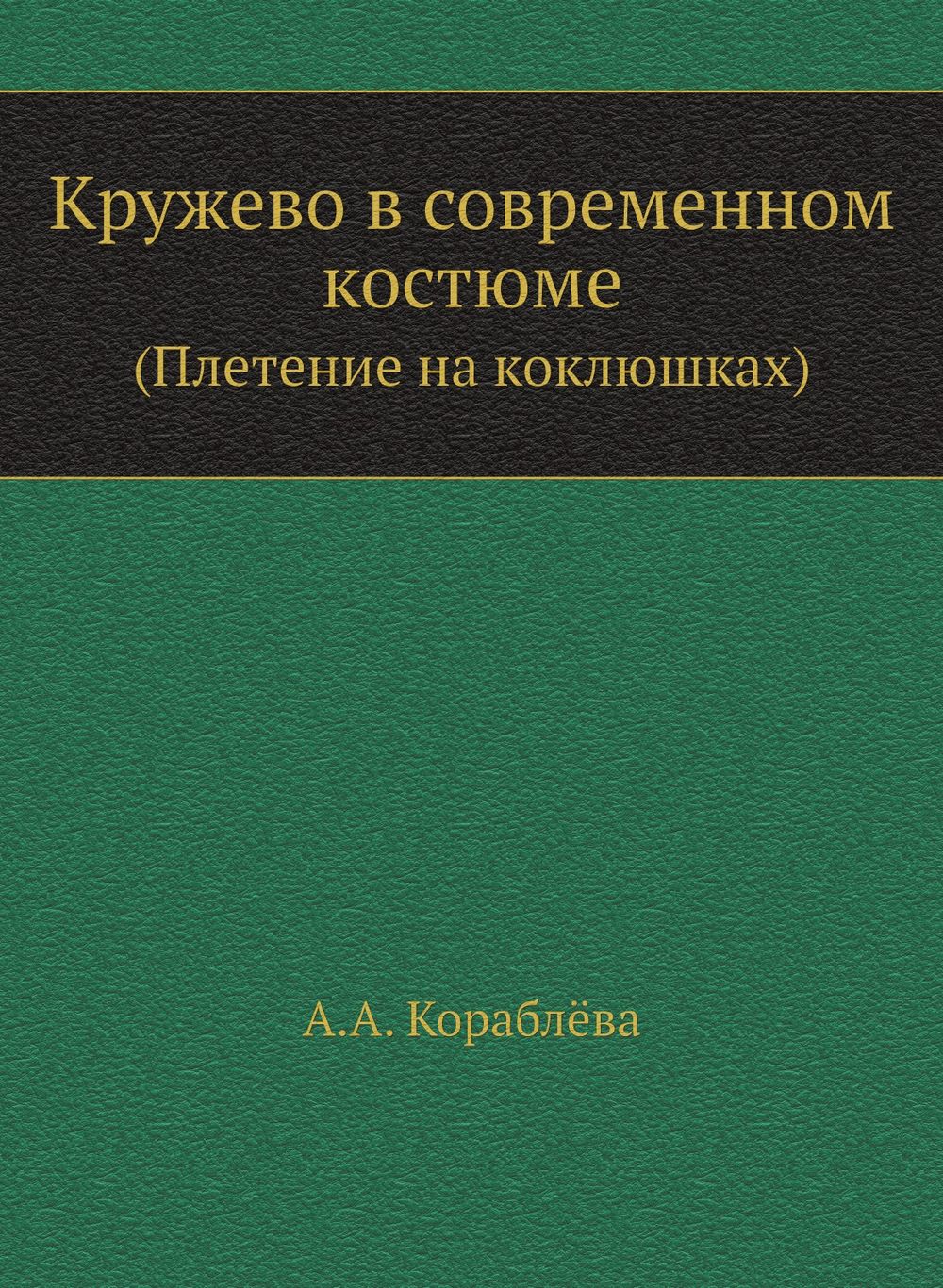 Кружево в современном костюме. (Плетение на коклюшках) | А.А. Кораблёва