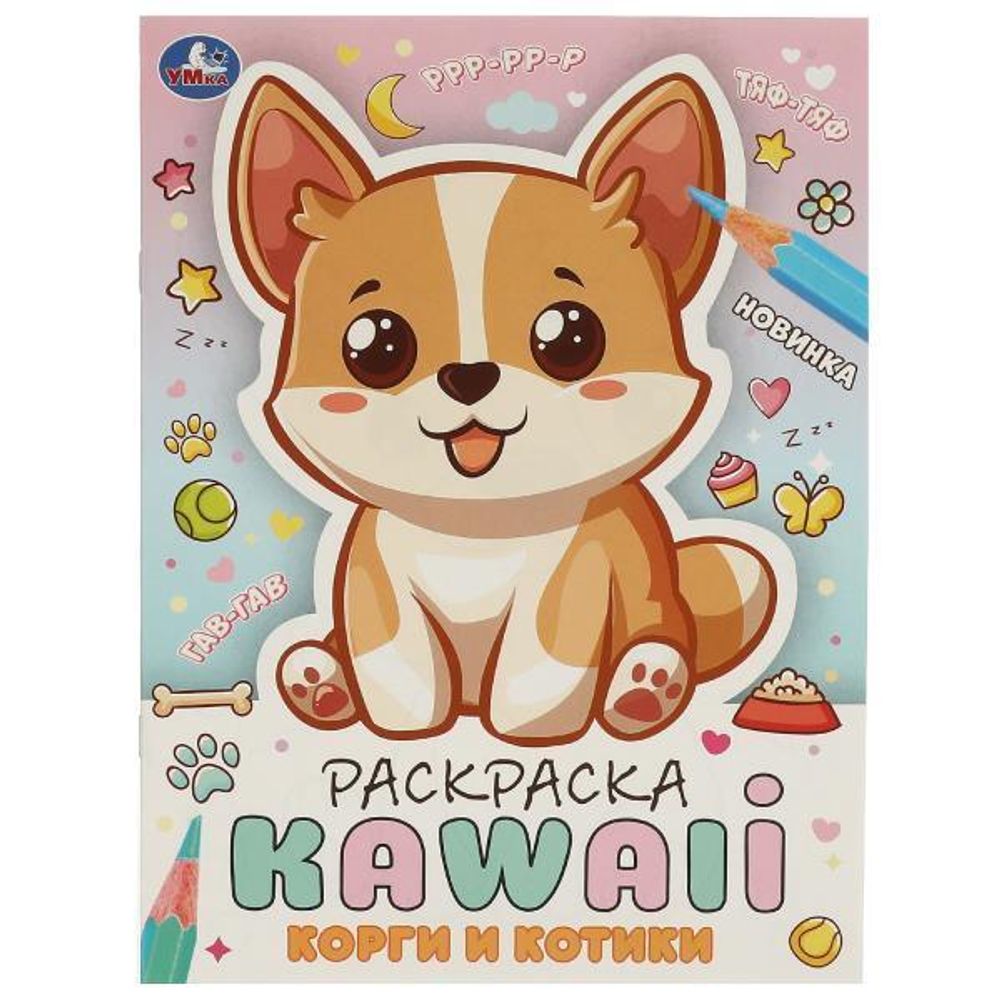 Раскраска KAWAIi &quot;Корги и котики&quot; 978-5-506-09711-2 (Умка)