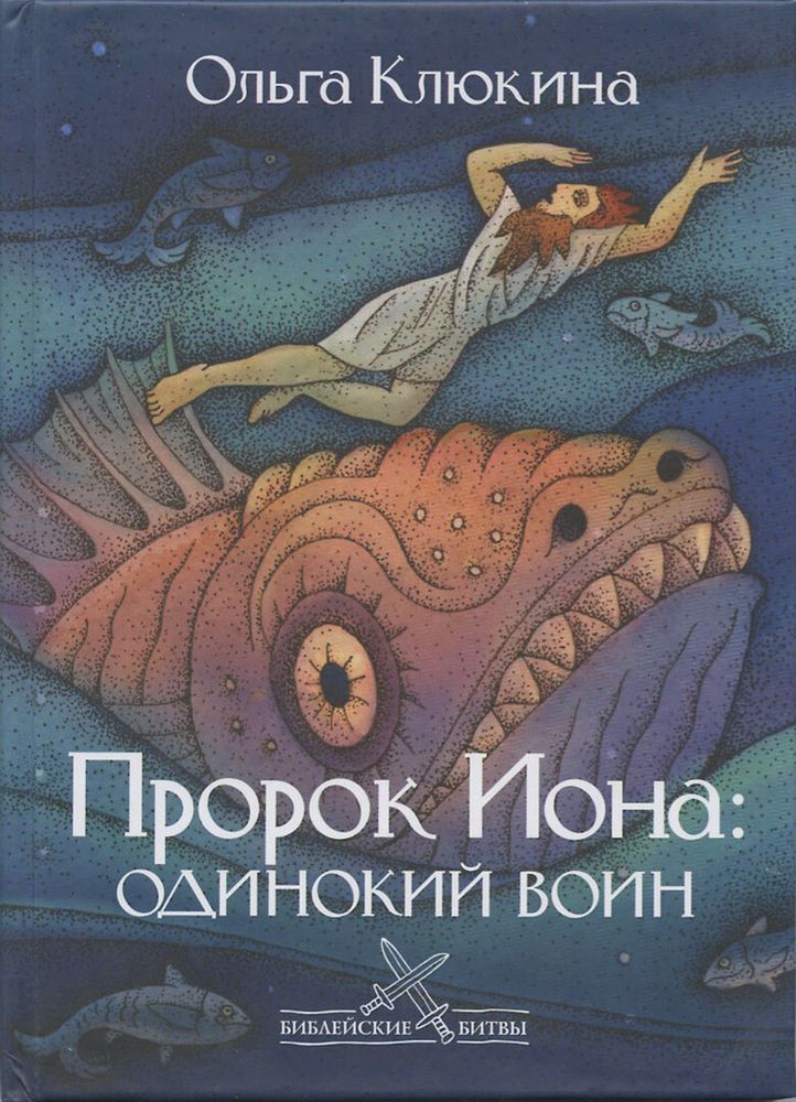 Пророк Иона: одинокий воин