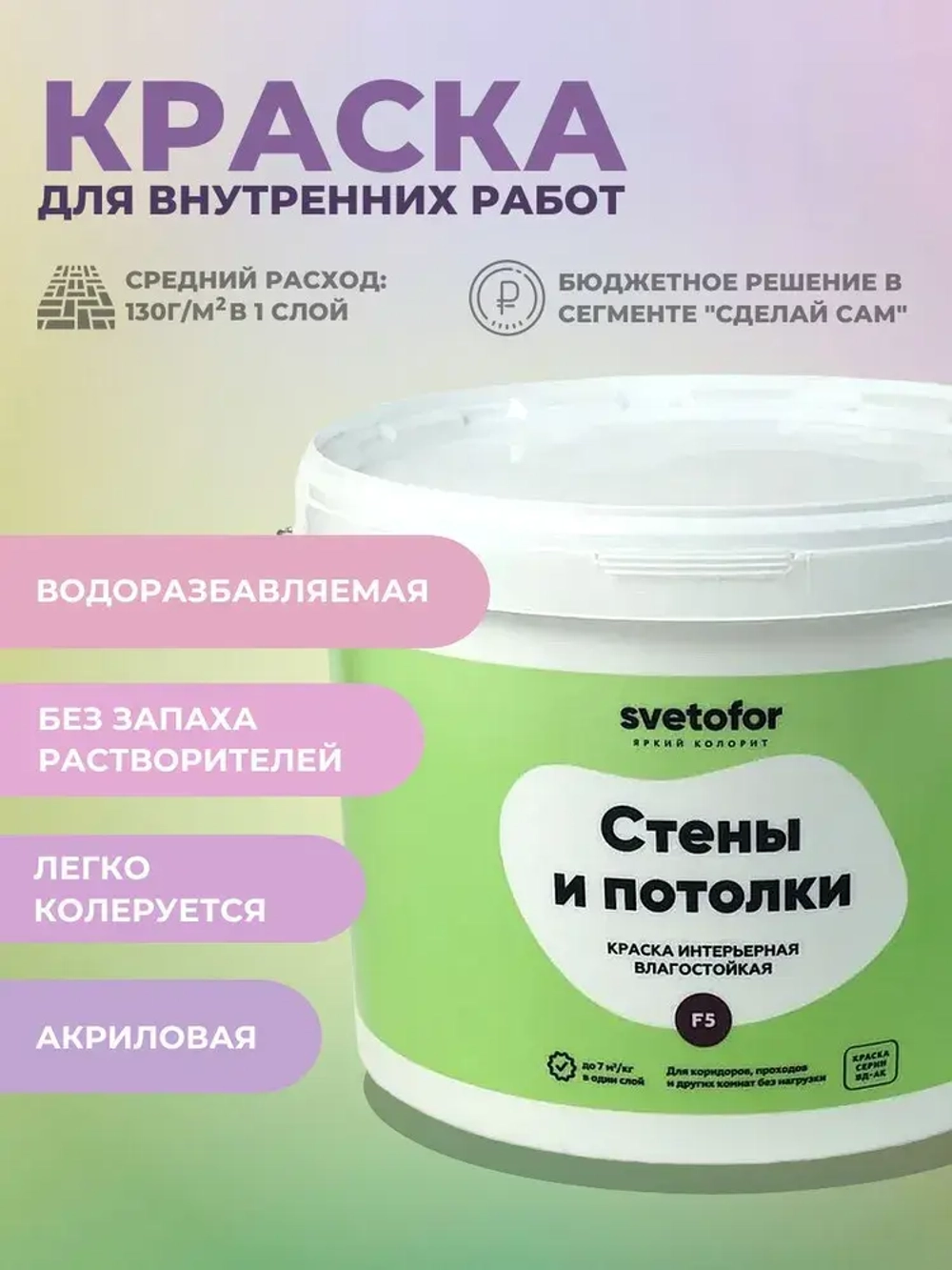 Краска для стен и потолков НЕ МОЮЩАЯСЯ Svetofor F5 Белая 1,4 кг, интерьерная, матовая, акриловая, без запаха растворителей