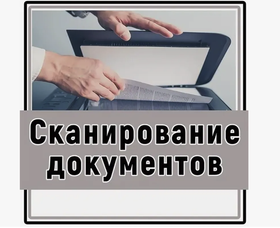 Сканирования документов чёрно-белая печать