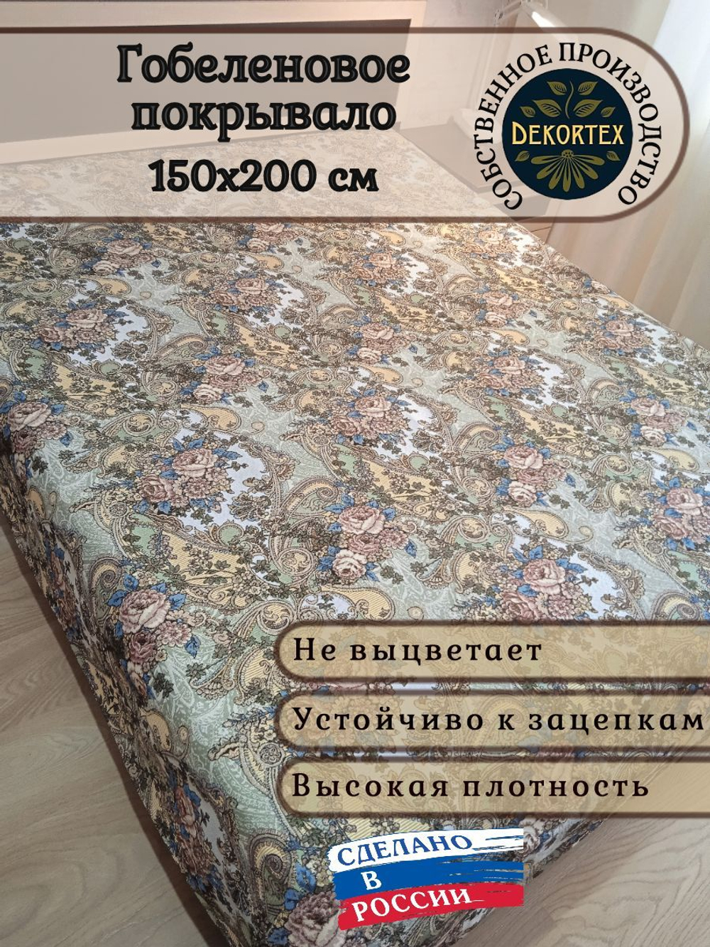 Покрывало гобеленовое Восточное 1,5-спальный (150х200)