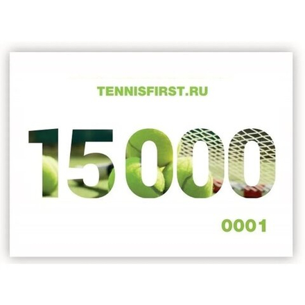 Подарочные сертификаты на 15000 руб ТЕННИСFIRST