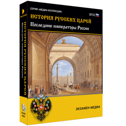 Медиа коллекция "История русских царей. Последние императоры России"