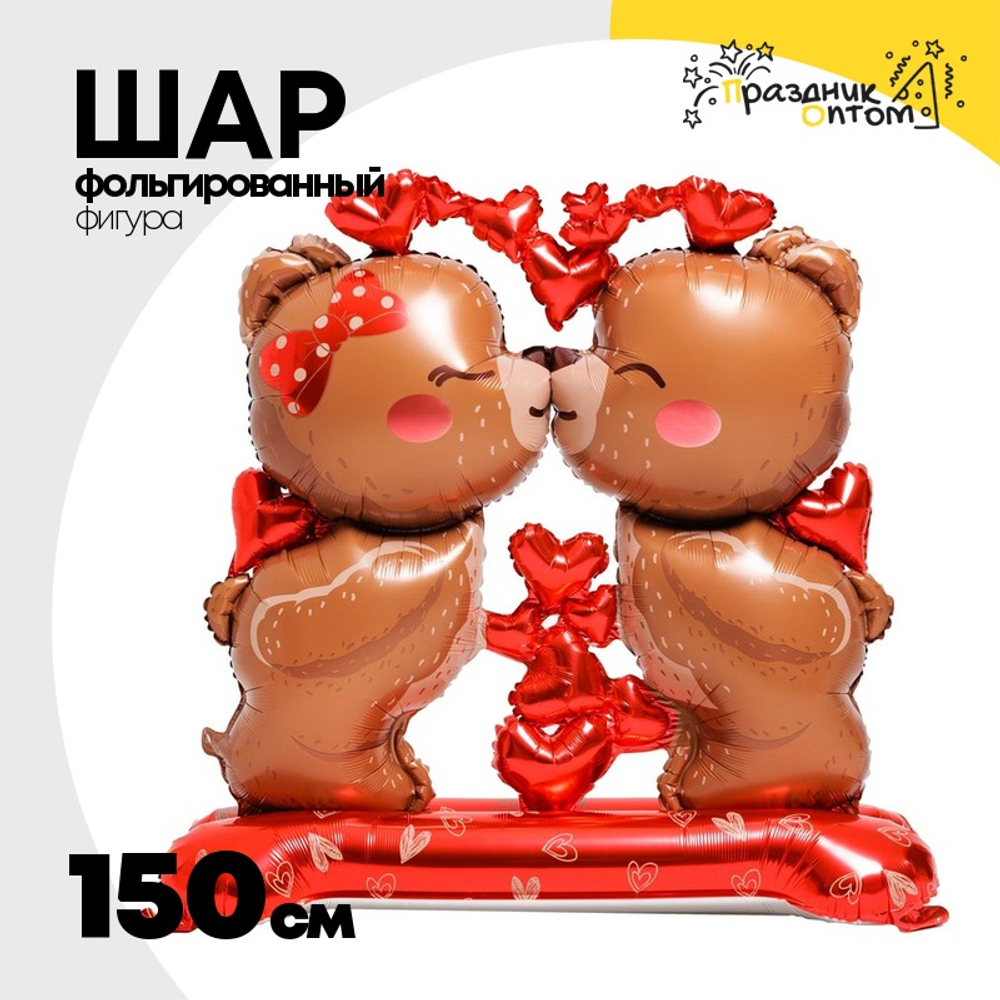 Шар Фольгированный Мишки целующиеся (Коричневый)