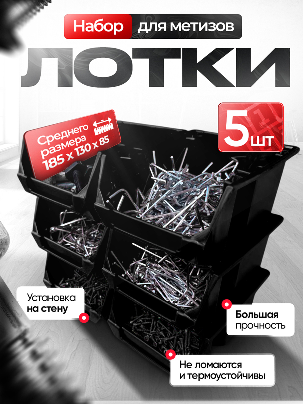 Набор средних лотков для метизов 5 штук. красные