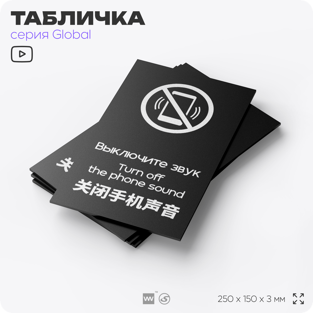 Табличка Выключите звуковой сигнал мобильного телефона, на дверь и стену, информационная и мультиязычная (русский, английский, китайский), серия GLOBAL, 25х15 см, Айдентика Технолоджи