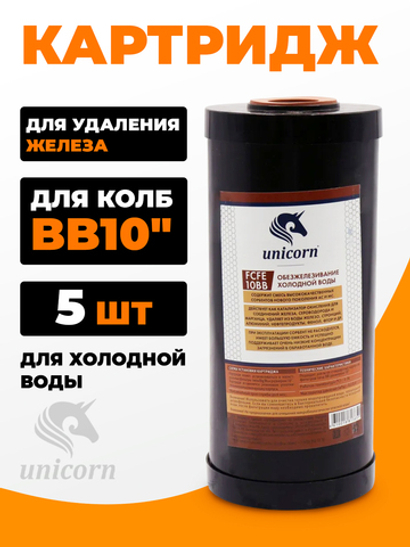 Unicorn 10" ВВ Картридж для удаления железа АС, набор 5 шт (k5-FCFE10BB)