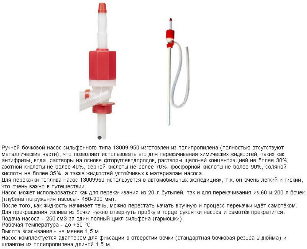 Насос ручной бочковой, сифонного типа 17,5 л/мин, полипропилен
