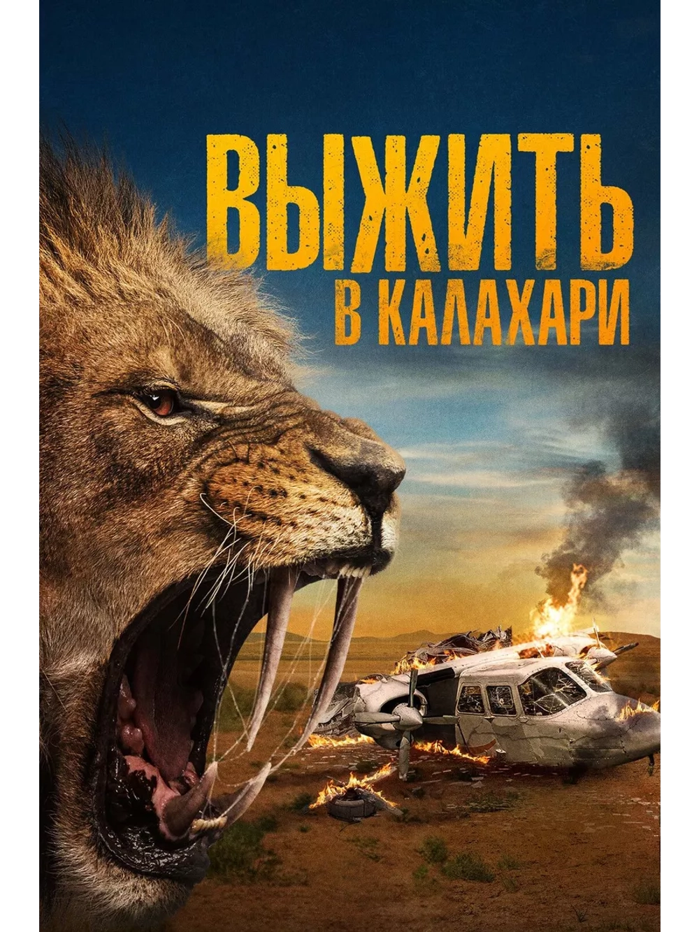 Выжить в Калахари (2024) (DVD-R)