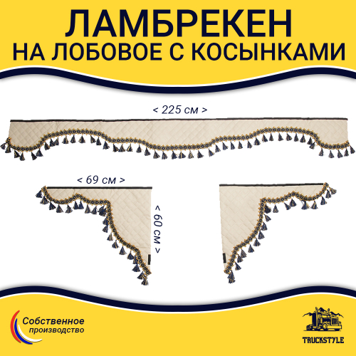 Ламбрекен с косынками универсальные стеганые без логотипа (экокожа, бежевый, синие кисточки)