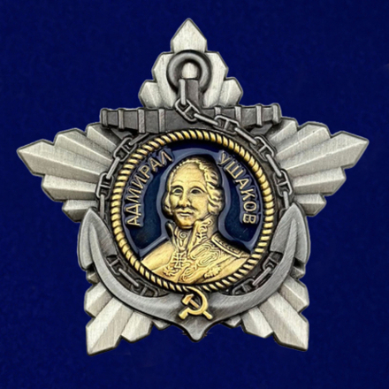 Орден Ушакова 1 степени (муляж)
