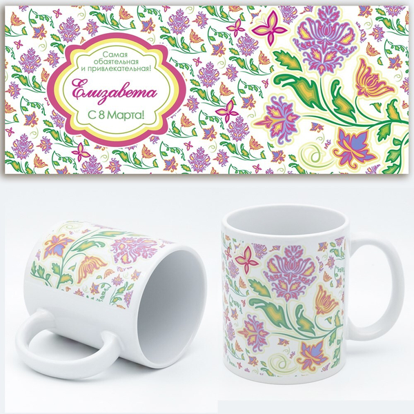Кружка именная подарок на 8 марта. Макет "K-Обаятельная".