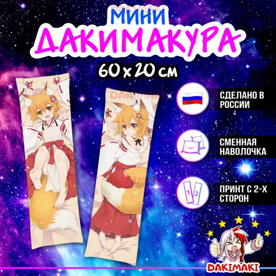 Мини дакимакура Сенко из Заботливая 800-летняя жена! арт. M0384, 60х20 см