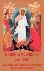 Канон о усопшем едином с чином литиии, совершаемой мирянином дома и на кладбище