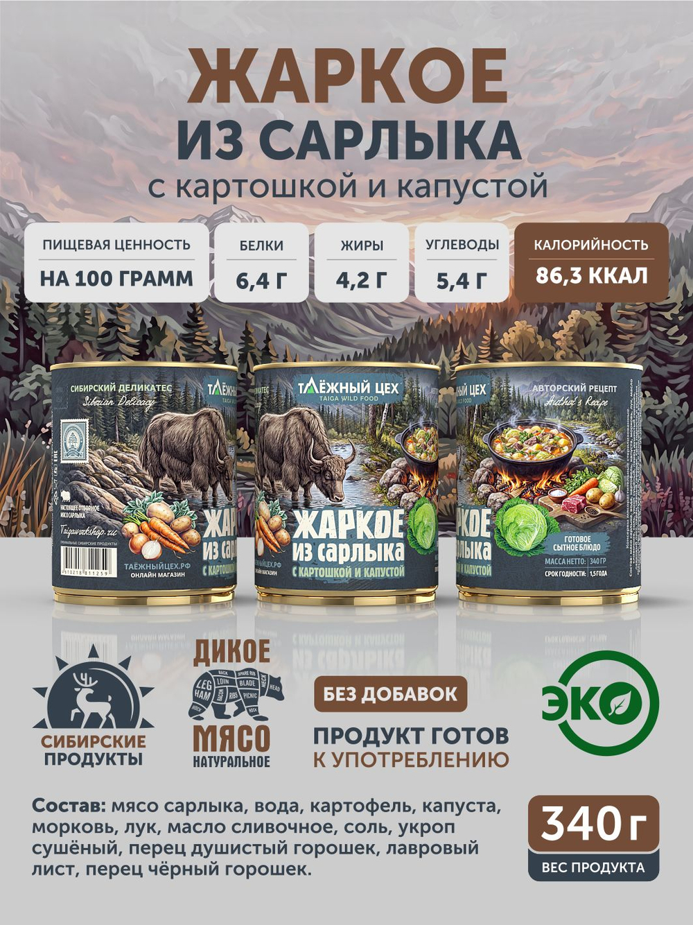 Жаркое из сарлыка с картошкой и капустой ТАЁЖНЫЙ ЦЕХ готовая еда 340 г