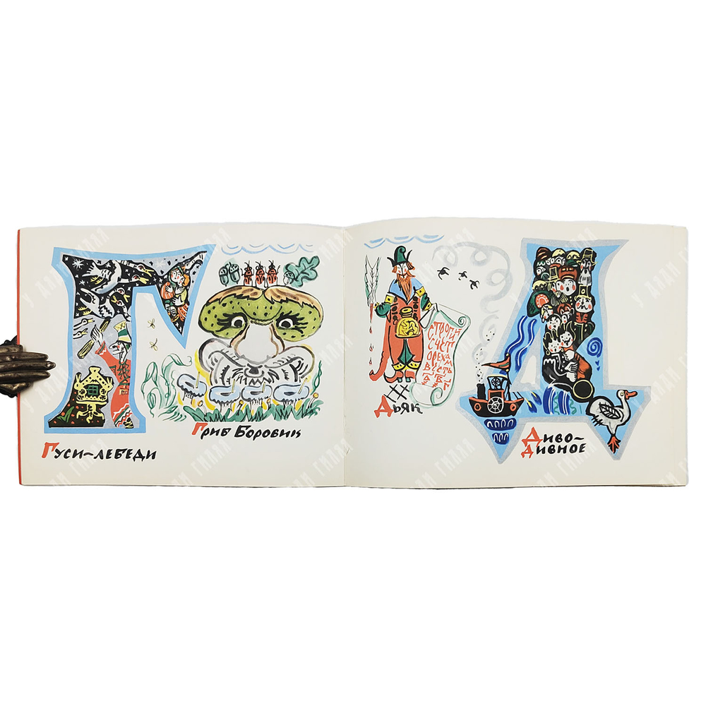 Маврина Т. Сказочная азбука. — М.: Главное управление Гознак. 1969