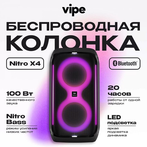 Музыкальная система беспроводная Vipe Nitro X4, 100 Вт, Bluetooth, LED-подсветка, черная