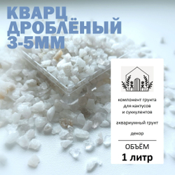 Кварц дроблёный 3-5мм - 1л / Аквариумный грунт