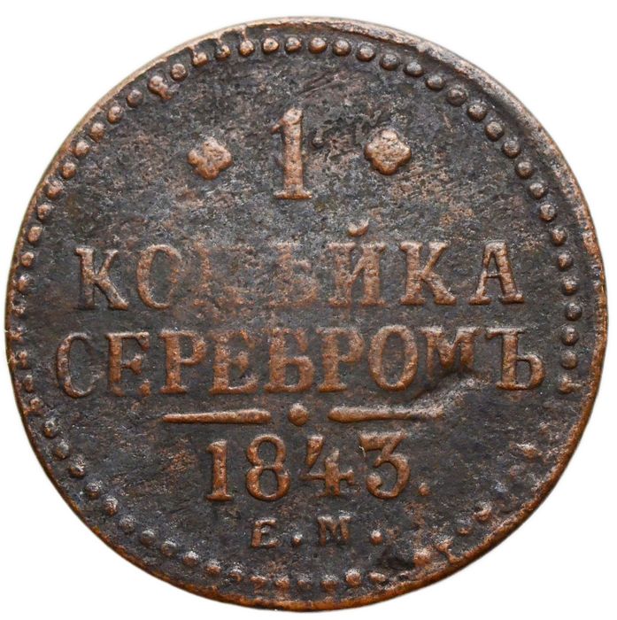 1 копейка 1843 ЕМ Николай I