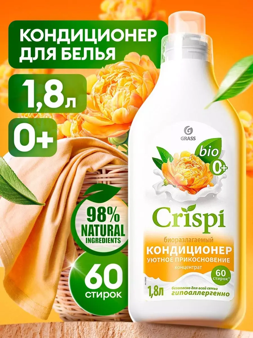 Grass Кондиционер для белья CRISPI Уютное прикосновение 1,8 л