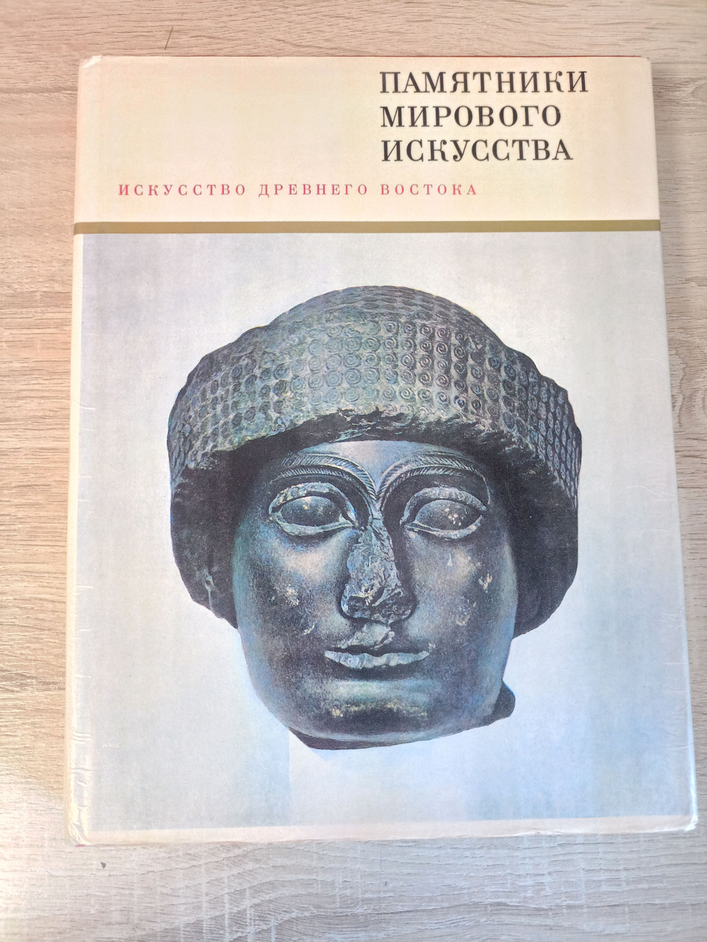 Книга из серии "Памятники мирового искусства" Искусство Древнего Востока 1968