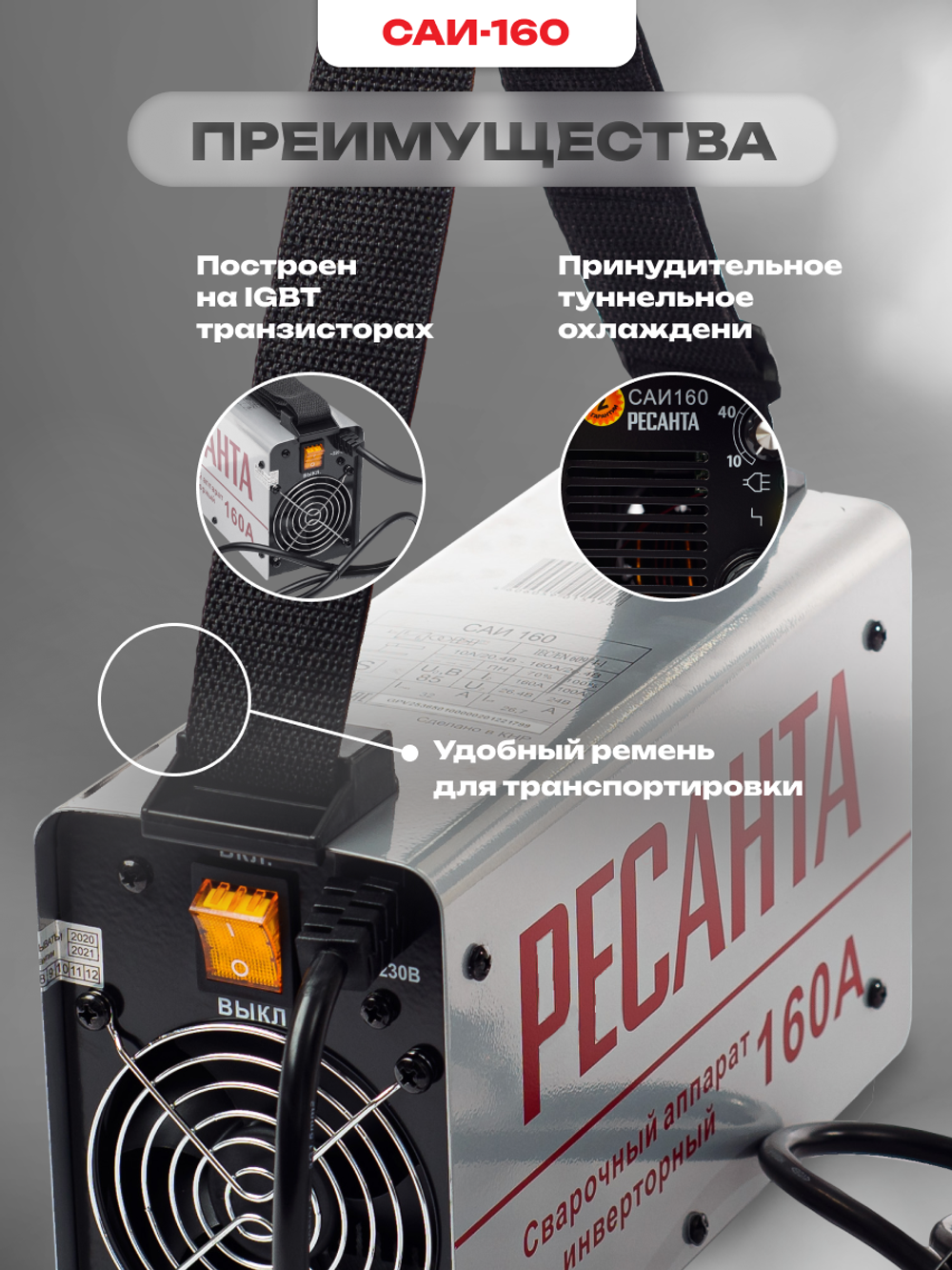 Сварочный аппарат инверторный Ресанта САИ-160 (ММА, 160 А, ПВ - 70%)