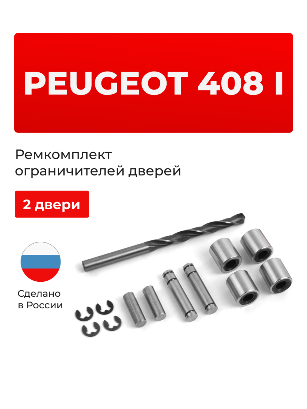 Ремкомплект ограничителей дверей PEUGEOT 408 (I) (2 двери, тип 80) 2012-2017