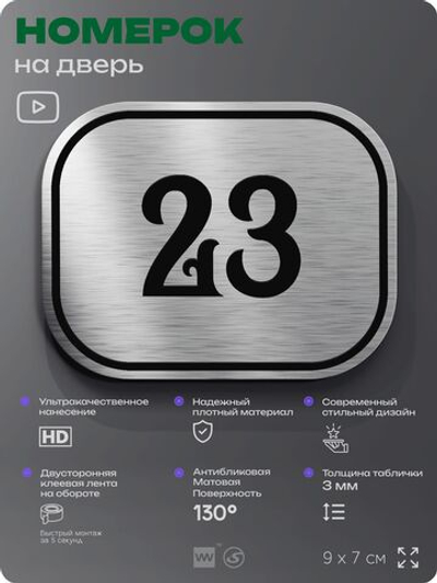 Номерок на дверь квартиры 23, для кабинета, офиса, шильдик 9 х 7 см, серебристый, Айдентика Технолоджи