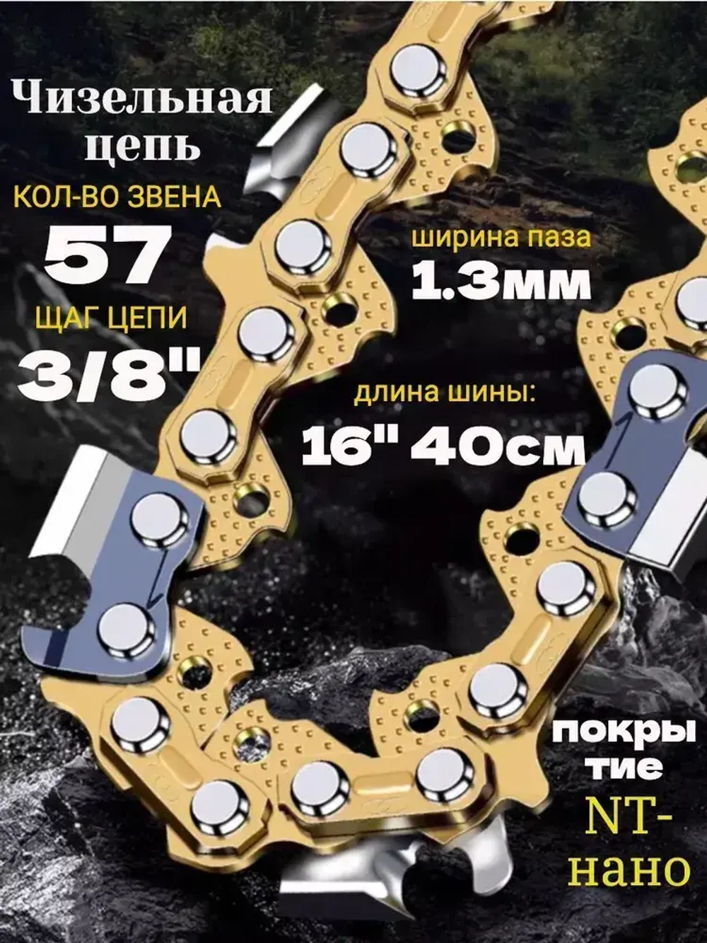 Цепь для пилы 57 звеньев 1.3 мм, шаг 3/8"