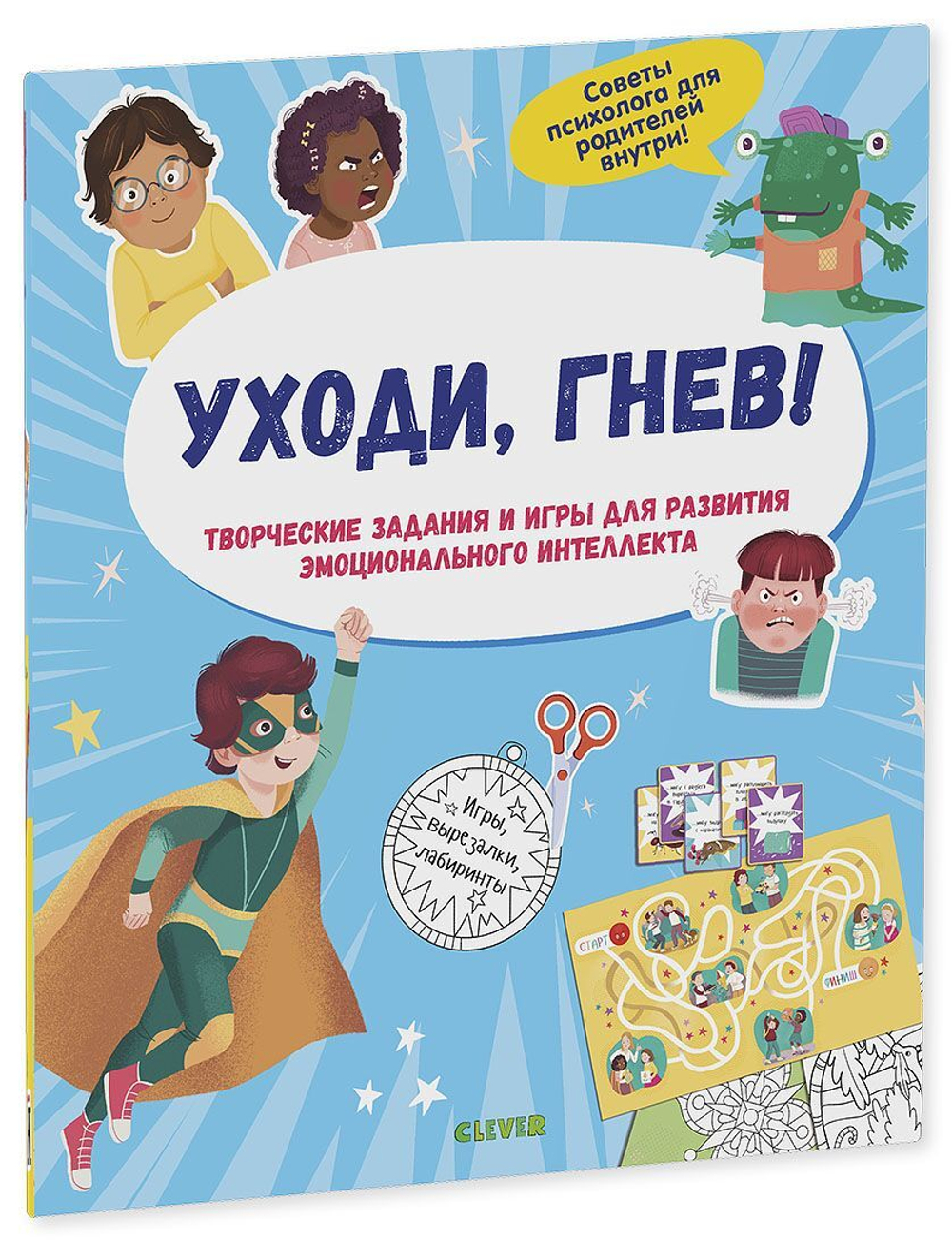 Уходи, гнев! Творческие задания и игры для развития эмоционального  интеллекта купить с доставкой по цене 332 ₽ в интернет магазине —  Издательство Clever