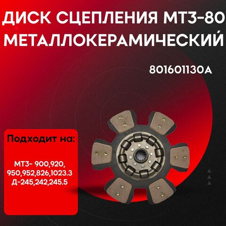 Диск сцепления МТЗ-80/82/1221/1523 металлокерамический HRT