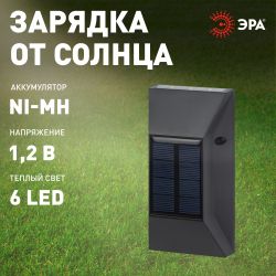 Светильник уличный ЭРА ERAFS012-07 на солнечной батарее настенный ЭРА 6 LED 13*7*3 см | Садовые фасадные светильники