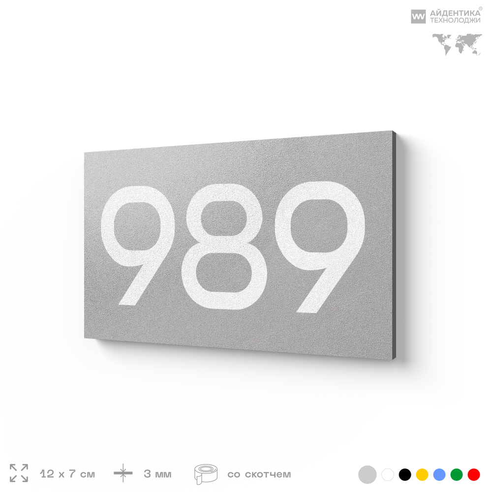 Номер на дверь 989, табличка на дверь для офиса, квартиры, кабинета, аудитории, склада, серая 120х70 мм, Айдентика Технолоджи