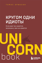 Кругом одни идиоты. Если вам так кажется, возможно, вам не кажется. Томас Эриксон