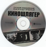 Сборник / Киношлягер - Лучшие Российские Саундтреки (CD)
