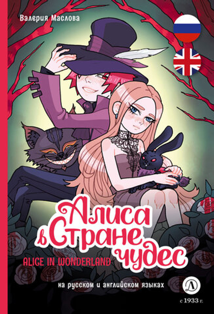 Комикс Алиса в стране чудес (русский и английский)