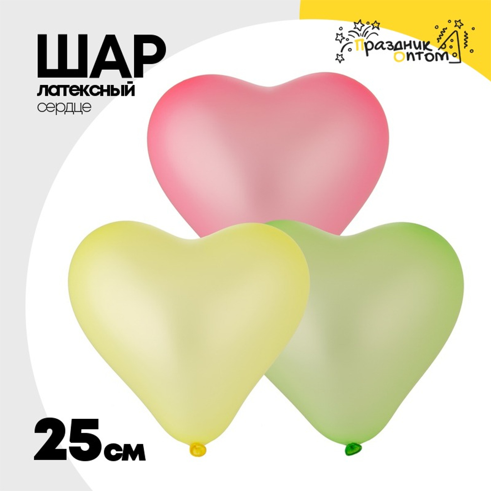 Шар латексный Сердце Неон 25 см (Ассорти)