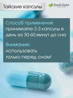 Тайские капсулы для здорового сна