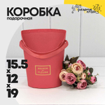 Коробка Ваза для цветов 15.5х12х19 см "Maison des fleurs" (Коралловый)