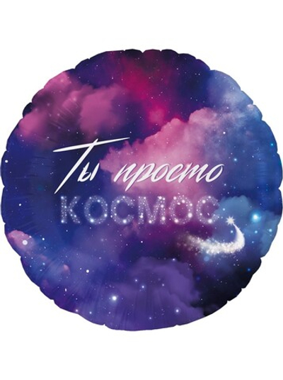 Фольга шар фигура круг Ты просто космос 18"/46 см Китай