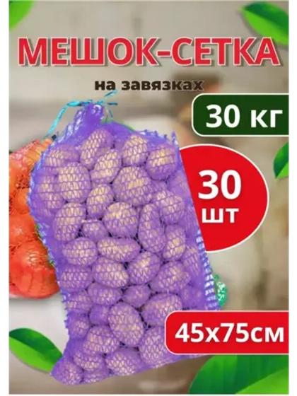 Мешки овощные, сетки для овощей 45х75 до 30кг *30шт