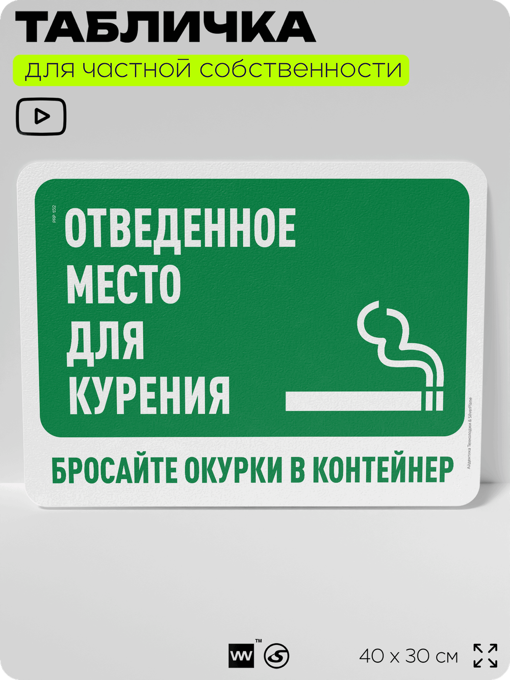 Табличка для частной территории "Отведенное место для курения, бросайте окурки в контейнер", на дом, для участка, организаций и частных территорий, 40х30 см, Silver Plane x Айдентика Технолоджи