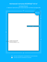 Матовый натяжной потолок 8.9 м2