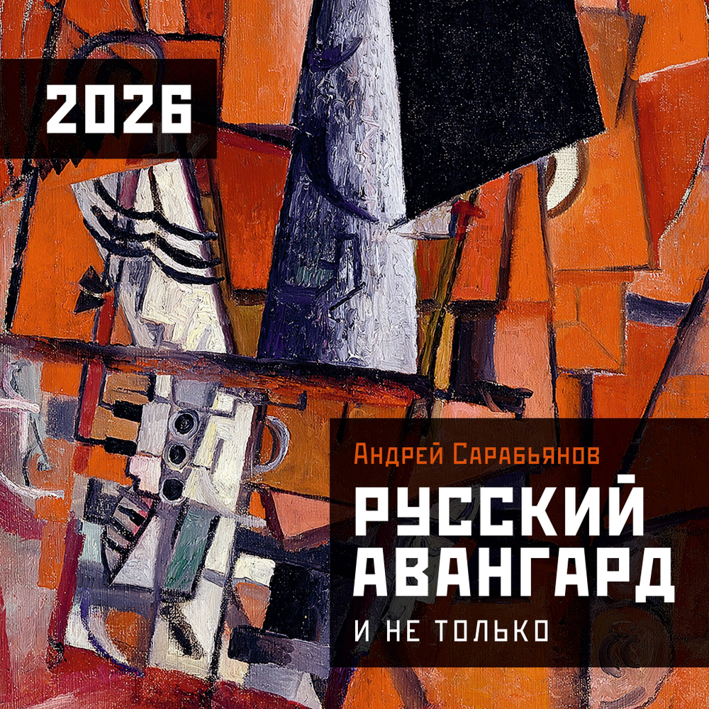 Русский авангард. Календарь на 2026 год