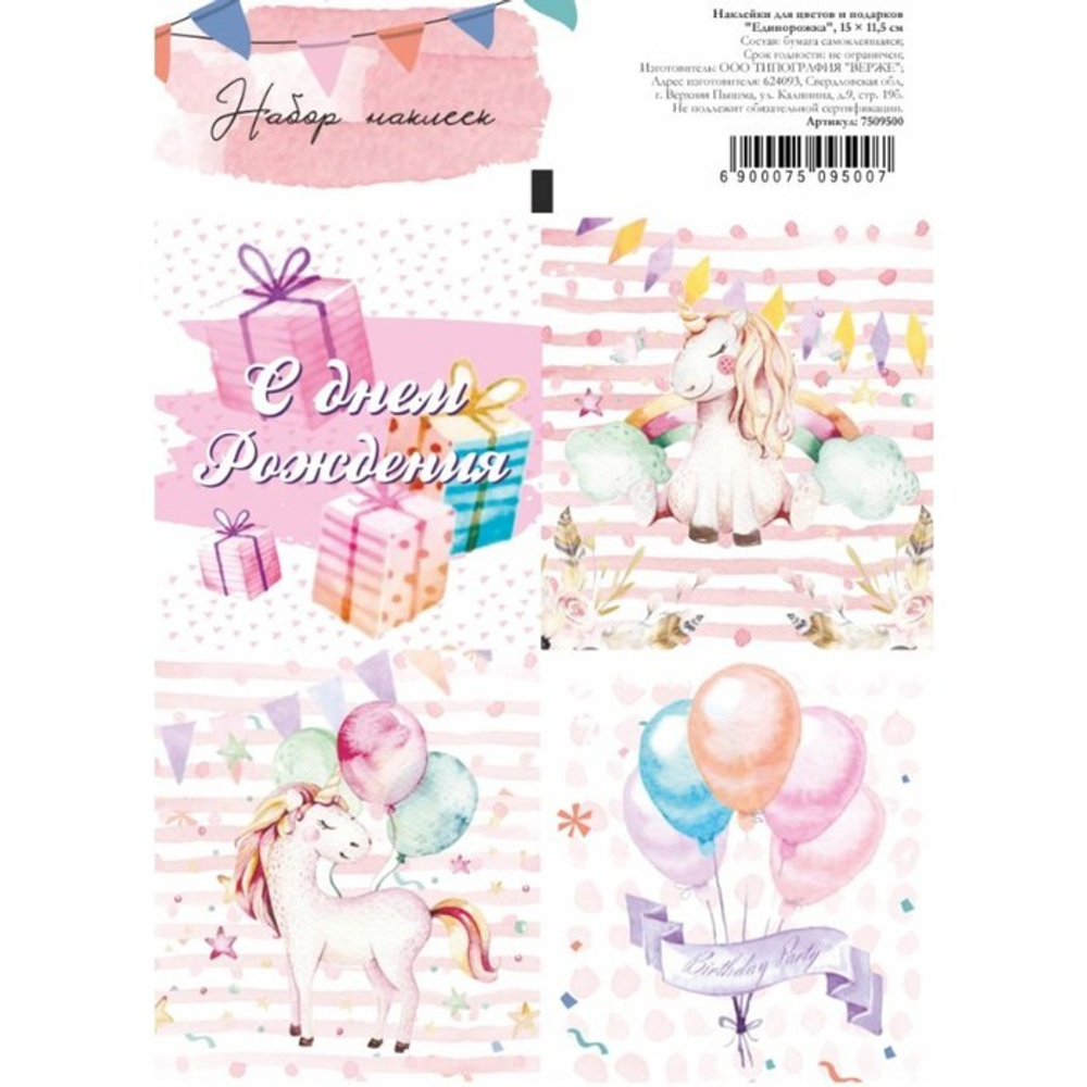 Наклейки для цветов и подарков «Единорожка», 15×11.5 см