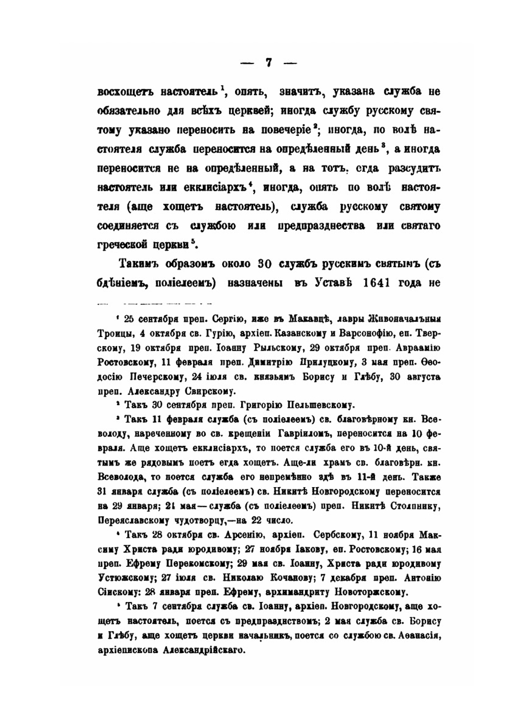 Материалы для истории исправления богослужебных книг. Об исправлении устава церковного в 1682 году и месячных Миней в 1689-1691 гг | К.Никольский