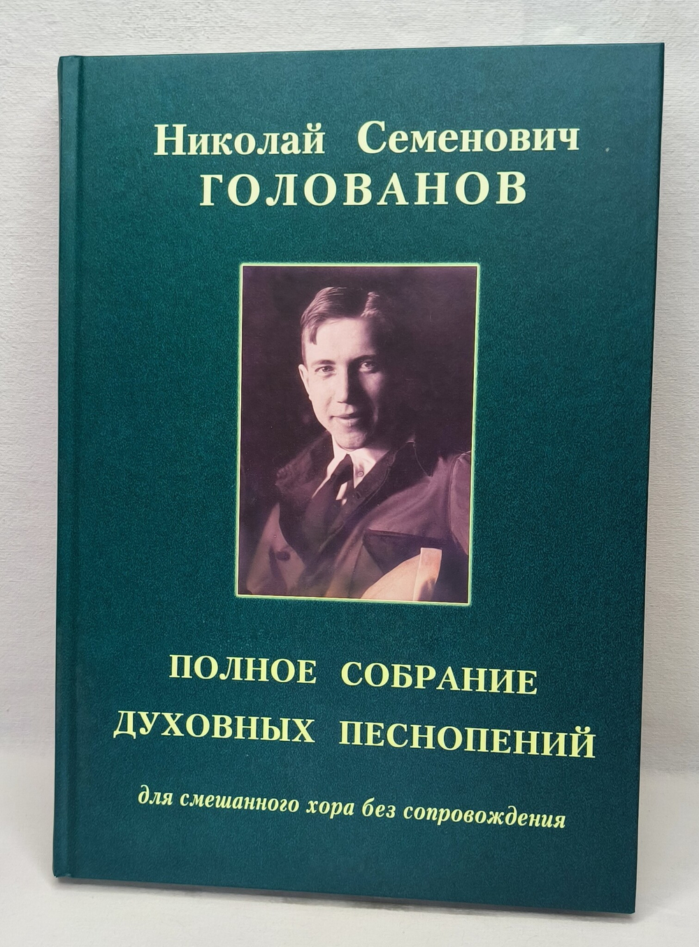 № 218. Николай Семенович ГОЛОВАНОВ : Полное собрание духовных песнопений : для хора без сопровождения